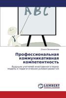 Professional'naya kommunikativnaya kompetentnost': budushchikh uchiteley inostrannogo yazyka: model' i pedagogicheskie usloviya razvitiya 3659264741 Book Cover