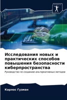 Исследования новых и практических способов повышения безопасности киберпространства: Руководство по созданию альтернативных методов 6203053163 Book Cover
