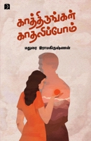 Kathirungal kaathalipom 9395285451 Book Cover