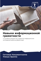 Навыки информационной г& 6205714264 Book Cover