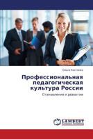 Professional'naya pedagogicheskaya kul'tura Rossii: Stanovlenie i razvitie 3848491176 Book Cover