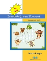 15 COOL Crosswords in Greek: My First 120 Words in Greek with Crosswords 1725840251 Book Cover