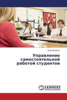 Управление самостоятельной работой студентов 3659572624 Book Cover