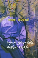 Mariya Damuvuku Ezhudhiya Kadidam (Tamil Edition) 8189359045 Book Cover