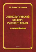 Etimologicheskij Slovar Russkogo Yazyka V Tablichnoj Forme 5976510604 Book Cover