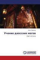 Uchenie daosskikh magov: Svet istiny 3659317055 Book Cover