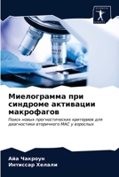 Миелограмма при синдром& 6203686220 Book Cover