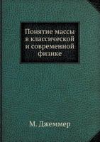 Ponyatie Massy V Klassicheskoj I Sovremennoj Fizike 5458335724 Book Cover