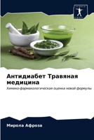 Антидиабет Травяная мед& 6203063819 Book Cover
