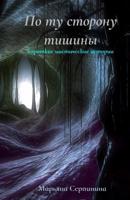 Po Tu Storonu Tishiny: Korotkie Misticheskie Istorii 1987730011 Book Cover