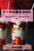 ケーキの魔法 2023: ... 1835190006 Book Cover