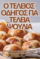 ? ??????S ???G?S G?? ?????? ?????? (Greek Edition) 1835837344 Book Cover