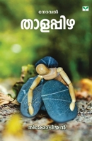 Thalappizha 9388830334 Book Cover