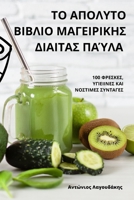 ΤΟ ΑΠΟΛΥΤΟ ΒΙΒΛΙΟ ΜΑΓΕΙΡΙΚΗ	 1783574178 Book Cover