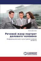 Rechevoy zhanr portret delovogo cheloveka: Informatsionnye i kul'turologicheskie aspekty 365913628X Book Cover