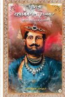 Maharaja Yashwant Rao Holkar: Bhartiya Swatantra Ke Mahanayak 1642498696 Book Cover