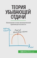 Теория убывающей отдачи: Понимание основ экономической производительности 2808676360 Book Cover