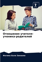 Отношения учителя-ученика-родителей 620408108X Book Cover