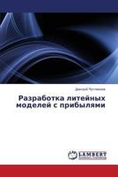 Razrabotka liteynykh modeley s pribylyami 3659363006 Book Cover
