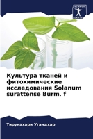 ???????? ?????? ? ?????????????? ???????????? Solanum surattense Burm. f (Russian Edition) 6207590716 Book Cover