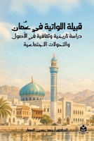 قبيلة اللواتية في عُمان:  1067625720 Book Cover
