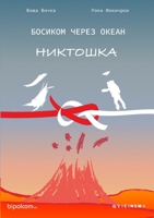БОСИКОМ ЧЕРЕЗ ОКЕАН: ... 1999270762 Book Cover