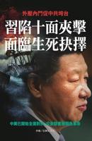 習陷十面夾擊 面臨生死抉擇 (中國大變動) 9887875783 Book Cover