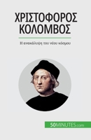 Χριστόφορος Κολόμβος: Η ... 2808606214 Book Cover