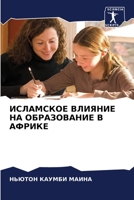 ИСЛАМСКОЕ ВЛИЯНИЕ НА ОБРАЗОВАНИЕ В АФРИКЕ 6203052159 Book Cover