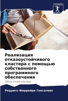 Реализация отказоустой&# 6207273567 Book Cover