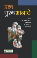 Prashn Purushbhanache 8184832516 Book Cover