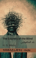 The Country of the Blind / ??? ?????????: Tranzlaty English ??????? (Arabic Edition) 1835662420 Book Cover