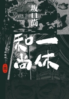 Ikkyu Sojun Collection Edition (01) (Chinese Edition) 626434088X Book Cover