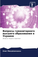 Вопросы гуманитарного в& 620539099X Book Cover