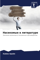 Насекомые в литературе 6207023935 Book Cover