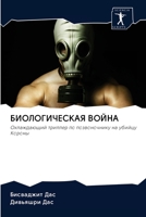 БИОЛОГИЧЕСКАЯ ВОЙНА 6200938814 Book Cover