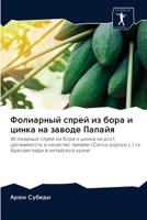 Фолиарный спрей из бора и цинка на заводе П 6200987386 Book Cover