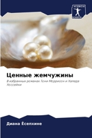 Ценные жемчужины: В избранных романах Тони Моррисон и Халеда Хоссейни 6206309428 Book Cover