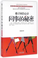 Secrets among Colleagues (Chinese Edition) 7221129479 Book Cover