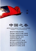 中国之春文会: 【公民议政】 重建中华民国 ... &#25991 1312593776 Book Cover