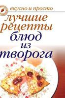 The best recipes of dishes from cottage cheese 5519575053 Book Cover