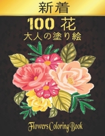 100 Flowers 花 大人の塗り絵 100 花 Coloring Book: 塗り絵 花 抗ストレス 塗り絵 大人 ストレス解消とリラクゼーションのた&#1 B09S6D3VSM Book Cover