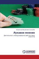 Lukavoe mnenie: Deyatel'nost' mezhdunarodnykh reytingovykh agentstv 3848435713 Book Cover
