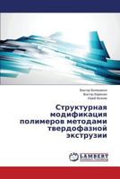 Strukturnaya Modifikatsiya Polimerov Metodami Tverdofaznoy Ekstruzii 3659576530 Book Cover