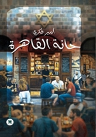???? ??????? (Arabic Edition) 2386601137 Book Cover