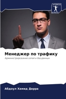 Менеджер по трафику 6205865947 Book Cover
