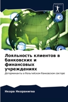 Лояльность клиентов в банковских и финансовых учреждениях: Детерминанты в бельгийском банковском секторе 6203256447 Book Cover