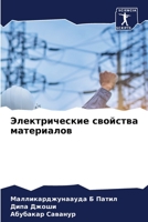 Электрические свойства материалов 6206101797 Book Cover