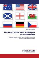 Аналитические центры в политике: Характеристика и оценка влияния на политический процесс 384330369X Book Cover