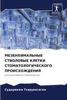 МЕЗЕНХИМАЛЬНЫЕ СТВОЛОВ&# 620578307X Book Cover